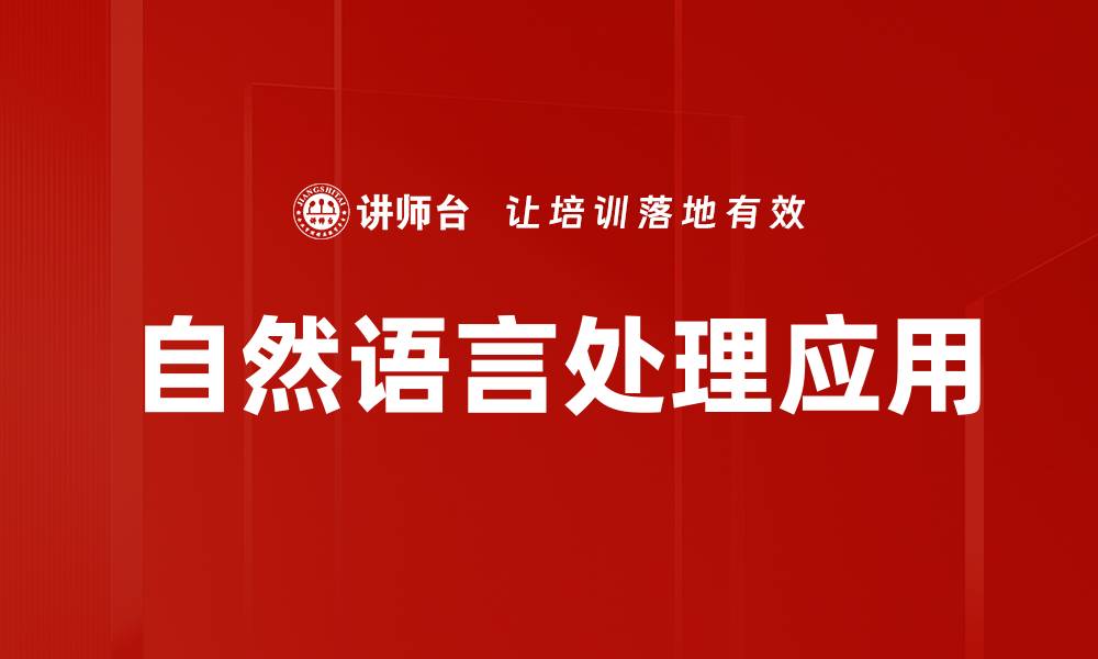 文章深入探讨自然语言处理的最新发展与应用的缩略图