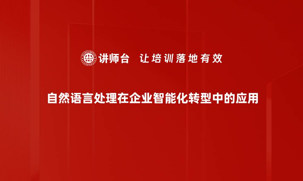 文章掌握自然语言处理技术，开启智能时代新篇章的缩略图