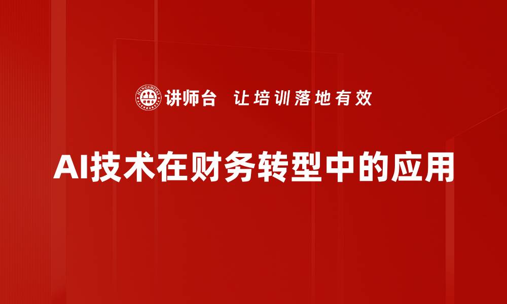 AI技术在财务转型中的应用