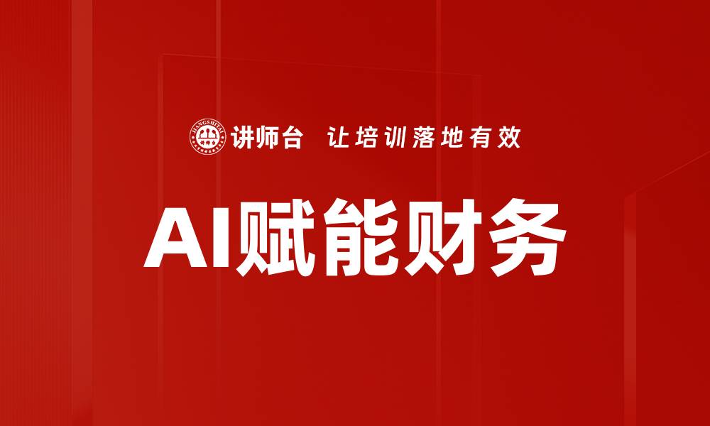 文章掌握AI技术基础，开启智能时代新篇章的缩略图