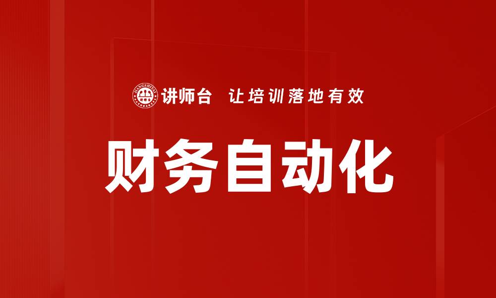 文章财务自动化助力企业提升管理效率与决策能力的缩略图