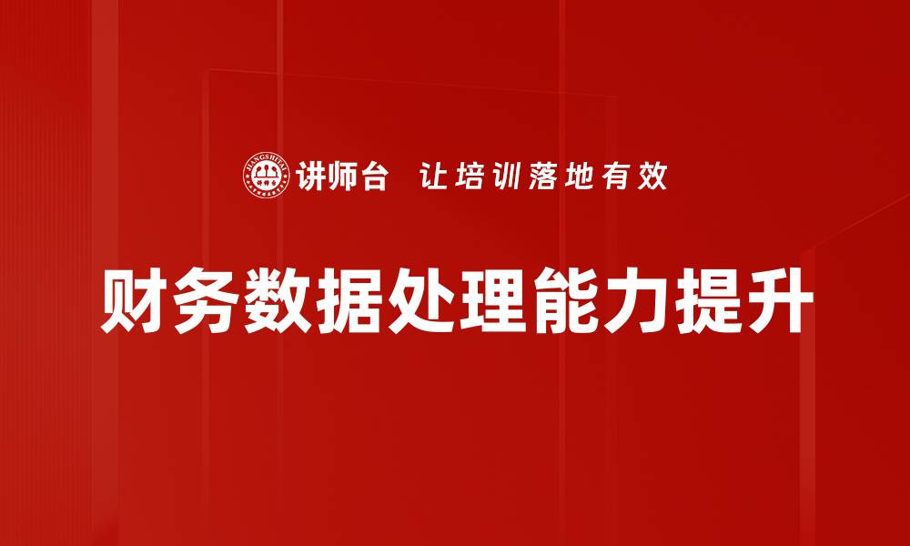 文章提升数据处理能力的五大有效策略的缩略图