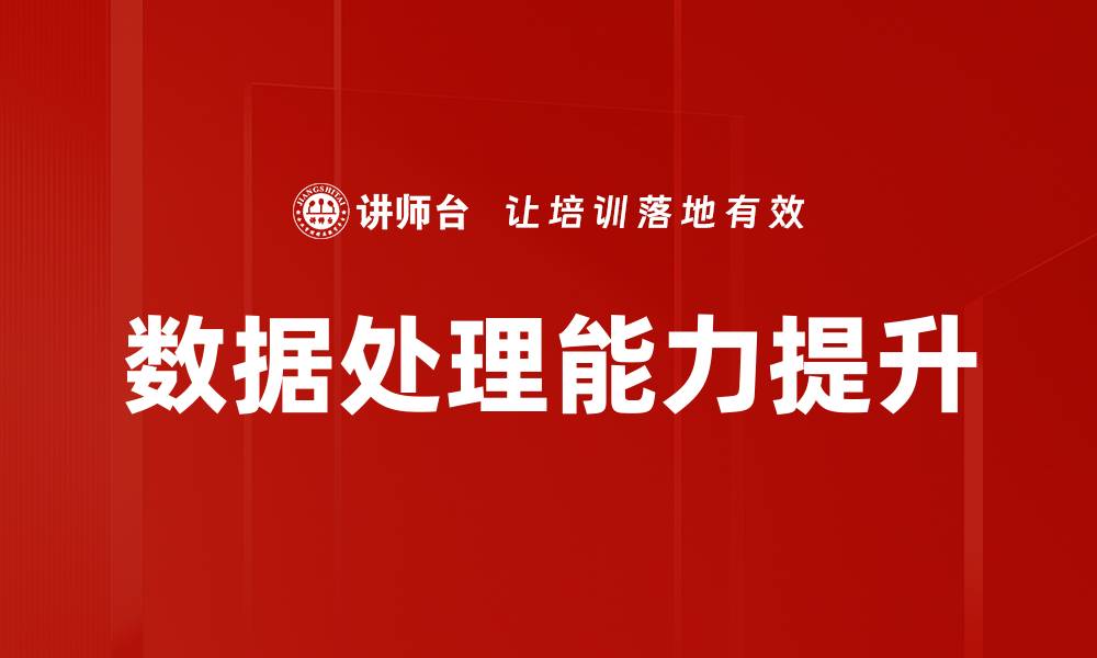 文章提升数据处理能力的关键策略与技巧的缩略图