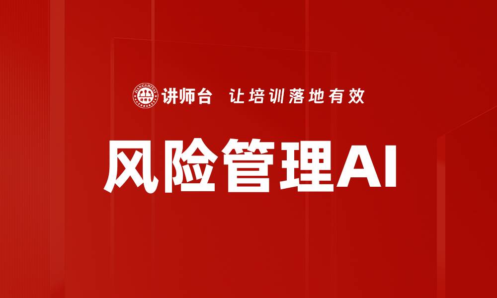 文章智能风控时代：如何利用AI提升风险管理效率的缩略图