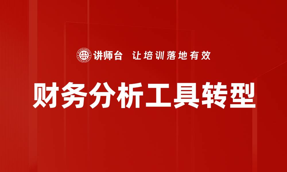 文章高效财务分析工具助力企业决策与增长的缩略图