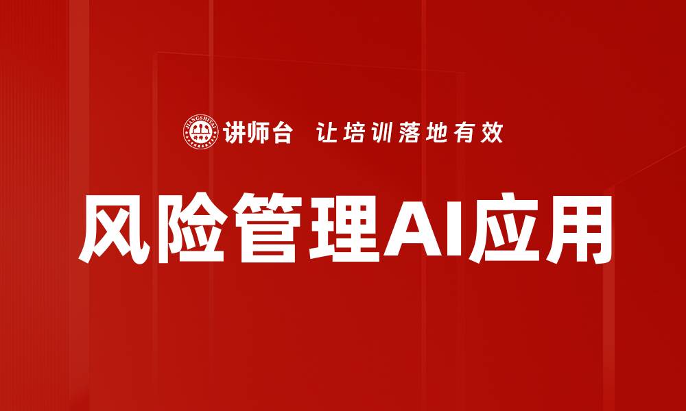 文章优化企业决策的风险管理AI技术解析的缩略图