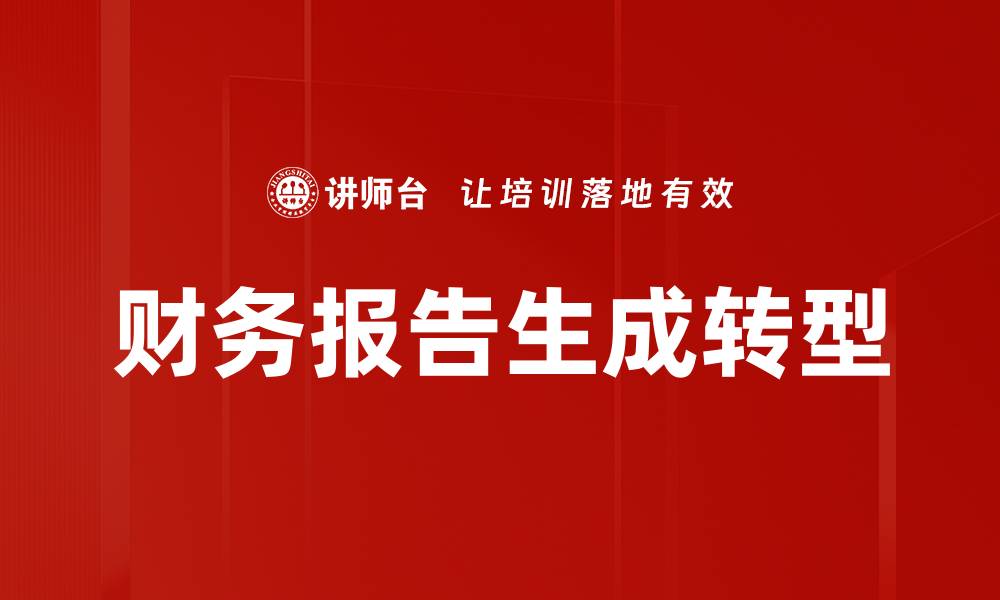 文章高效财务报告生成，助力企业决策优化的缩略图