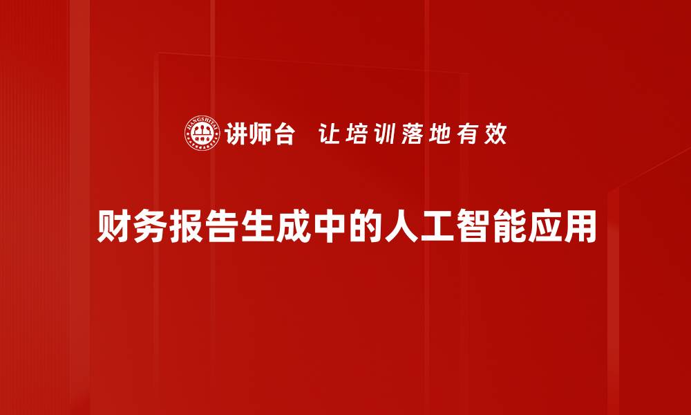 文章高效财务报告生成助力企业决策优化的缩略图