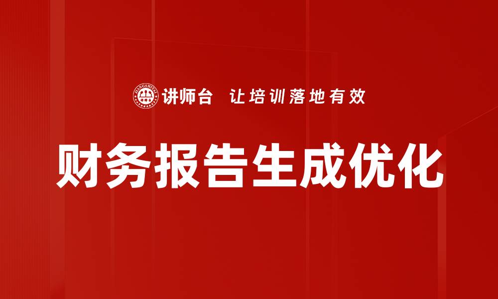 财务报告生成优化