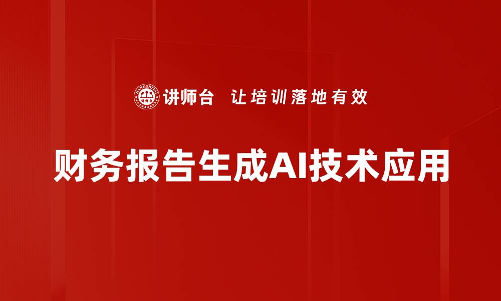 财务报告生成AI技术应用