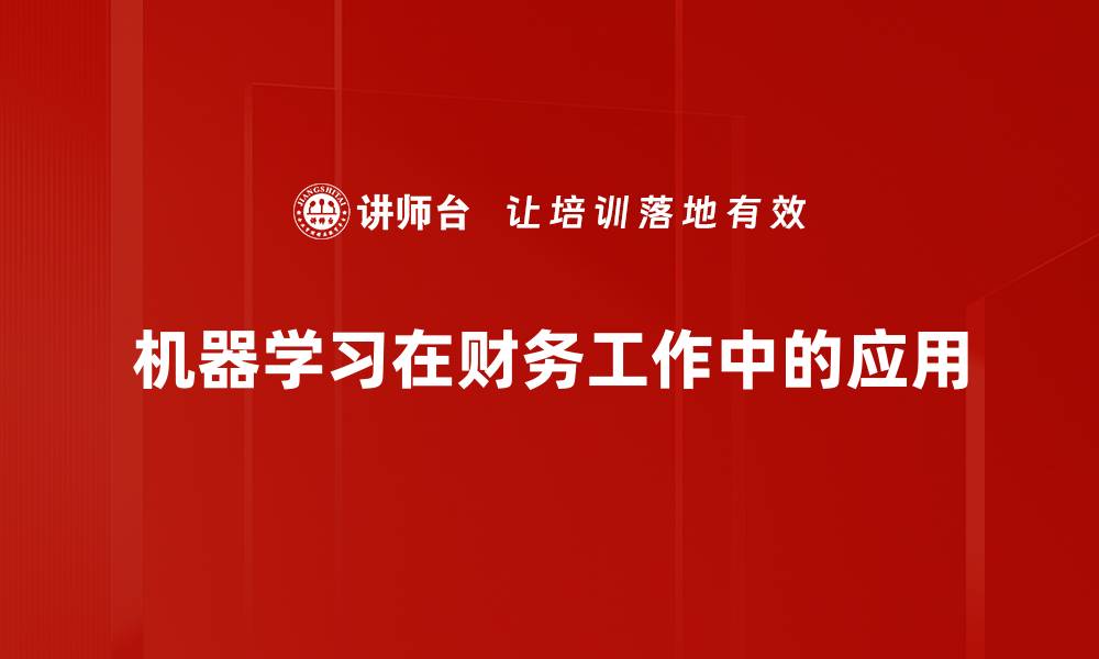 机器学习在财务工作中的应用