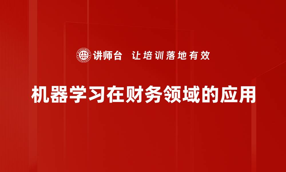 文章机器学习应用助力行业变革与创新探索的缩略图