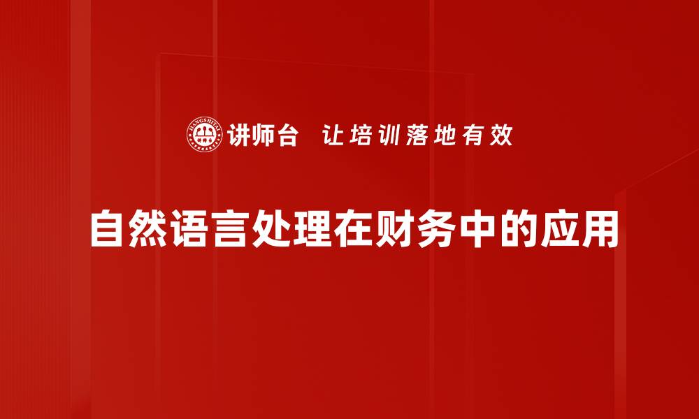 自然语言处理在财务中的应用