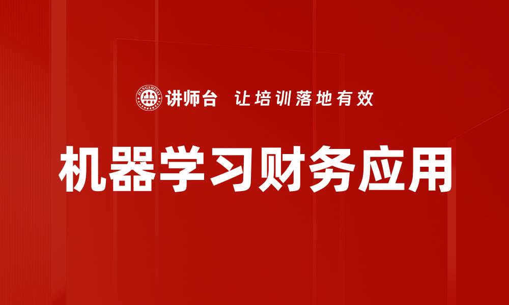 文章机器学习应用：改变行业的未来趋势与挑战的缩略图