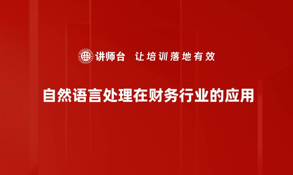 自然语言处理在财务行业的应用