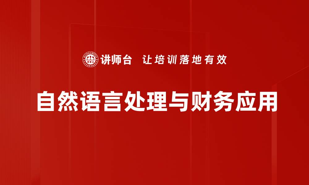 文章掌握自然语言处理的关键技术与应用趋势的缩略图