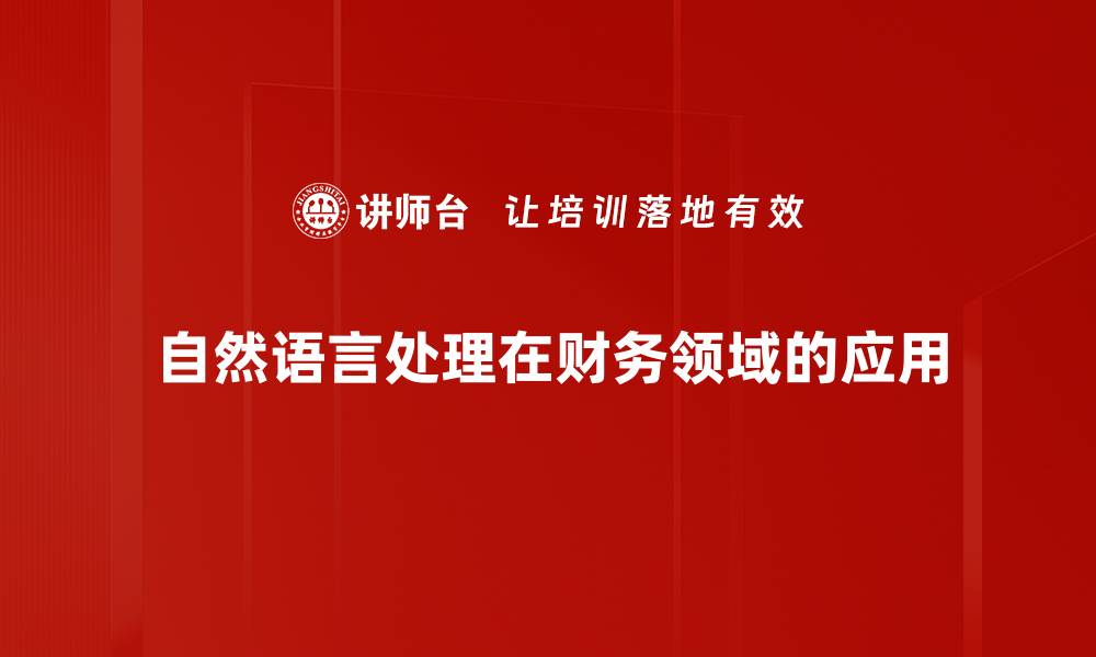 自然语言处理在财务领域的应用