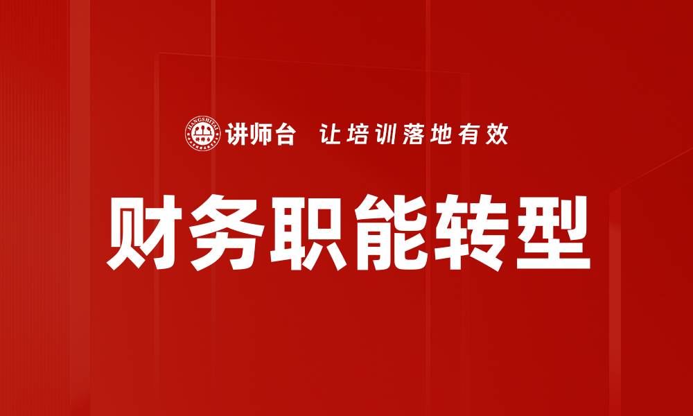 文章财务职能转型：企业发展的新引擎与策略的缩略图