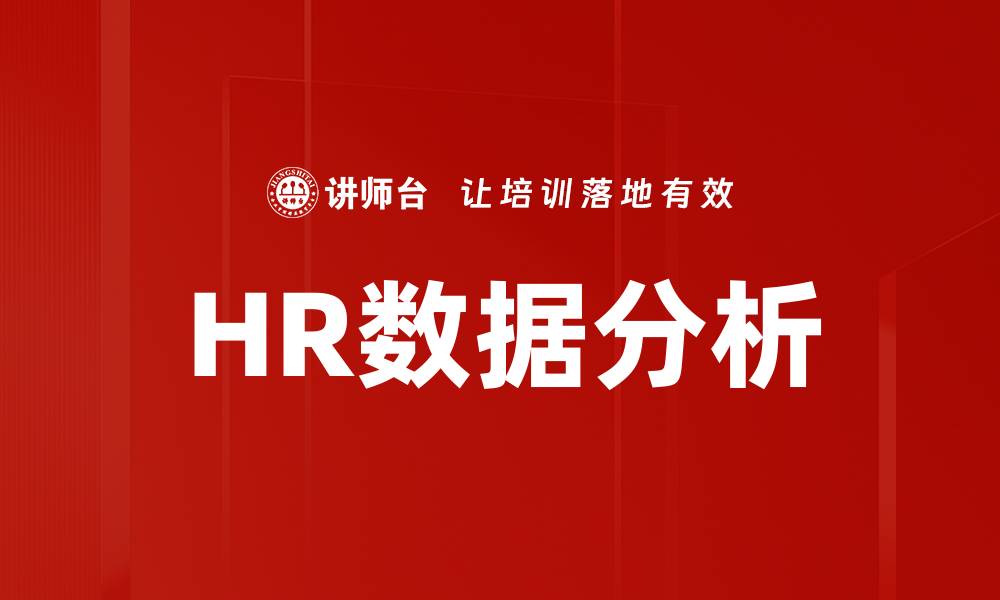 文章HR数据分析：提升企业人力资源决策的关键工具的缩略图