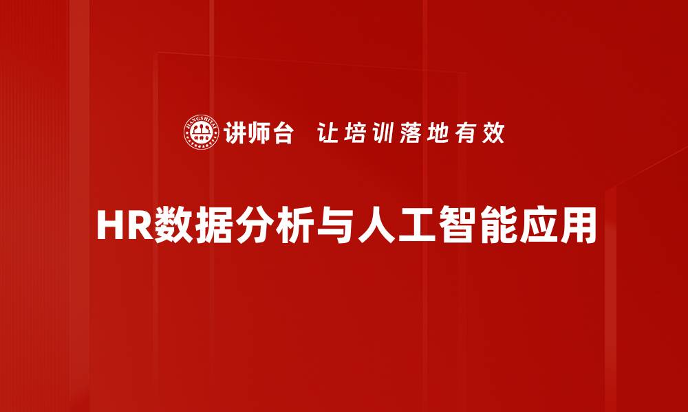 文章HR数据分析助力企业精准决策与优化管理的缩略图