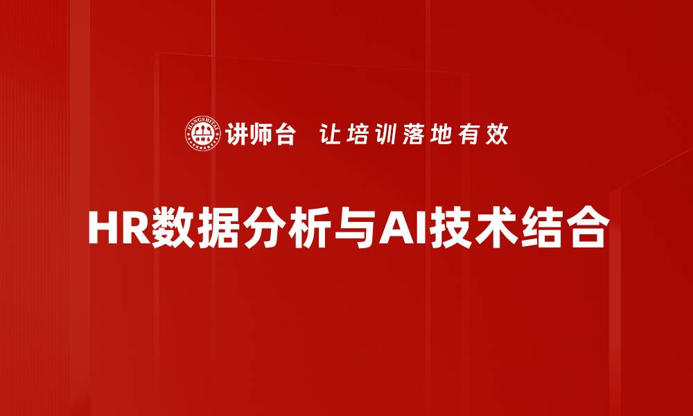 文章提升企业竞争力的HR数据分析策略解析的缩略图