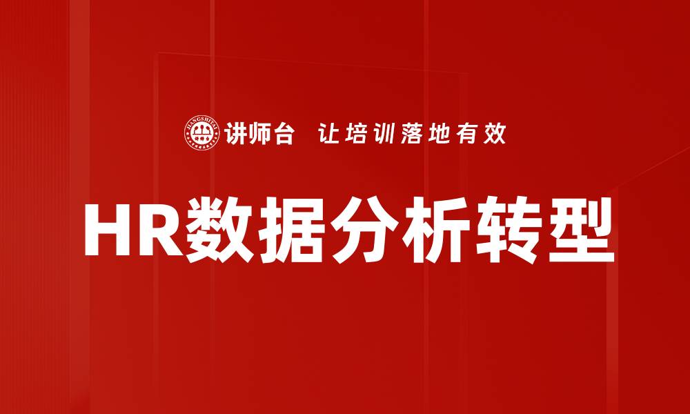 文章HR数据分析助力企业提升人力资源管理效率的缩略图