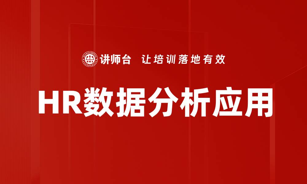 文章HR数据分析：提升企业人力资源管理效率的关键技巧的缩略图