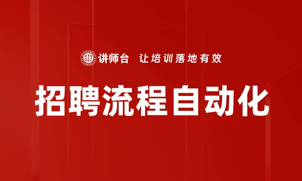 文章提升招聘效率的秘诀：招聘流程自动化全解析的缩略图