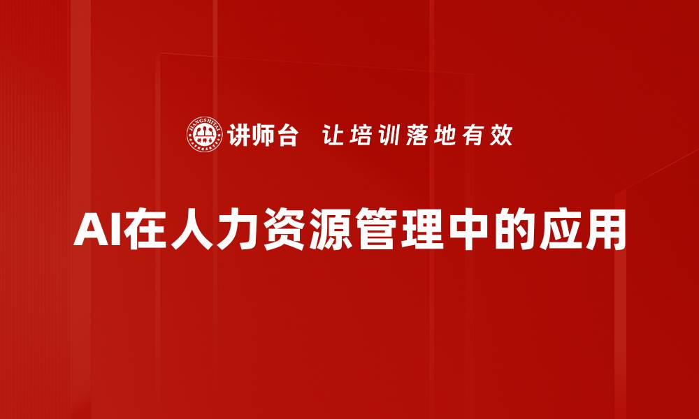 AI在人力资源管理中的应用