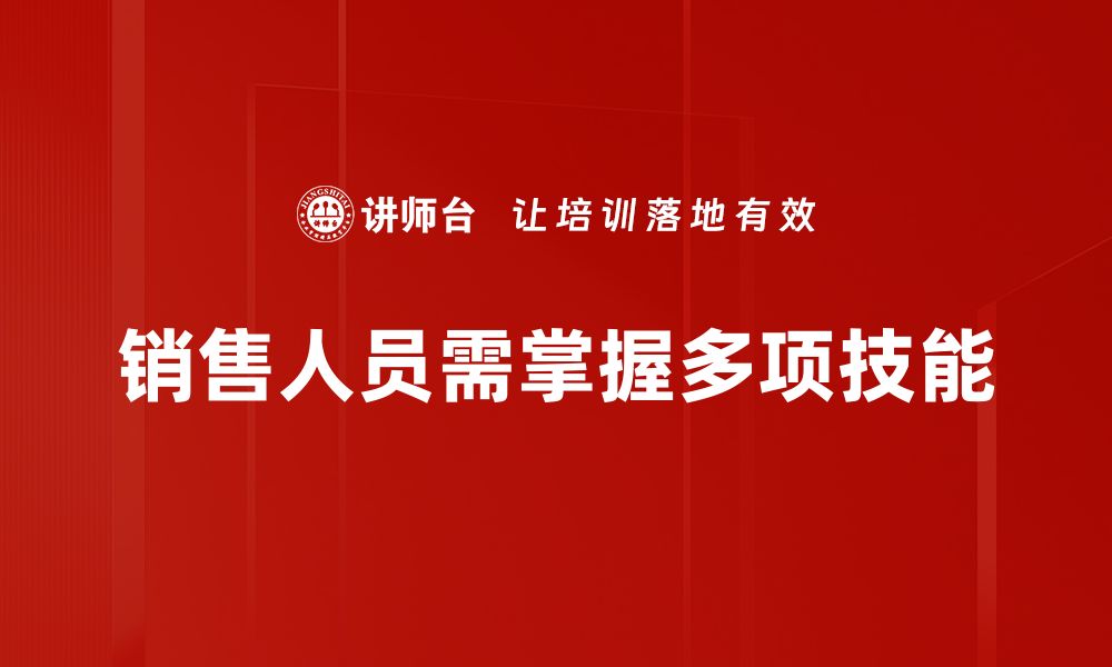 文章销售人员必备技能揭秘，助你业绩飞跃的秘密武器的缩略图