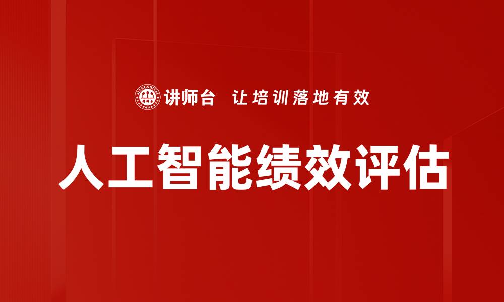 文章提升企业竞争力的绩效评估技术解析的缩略图