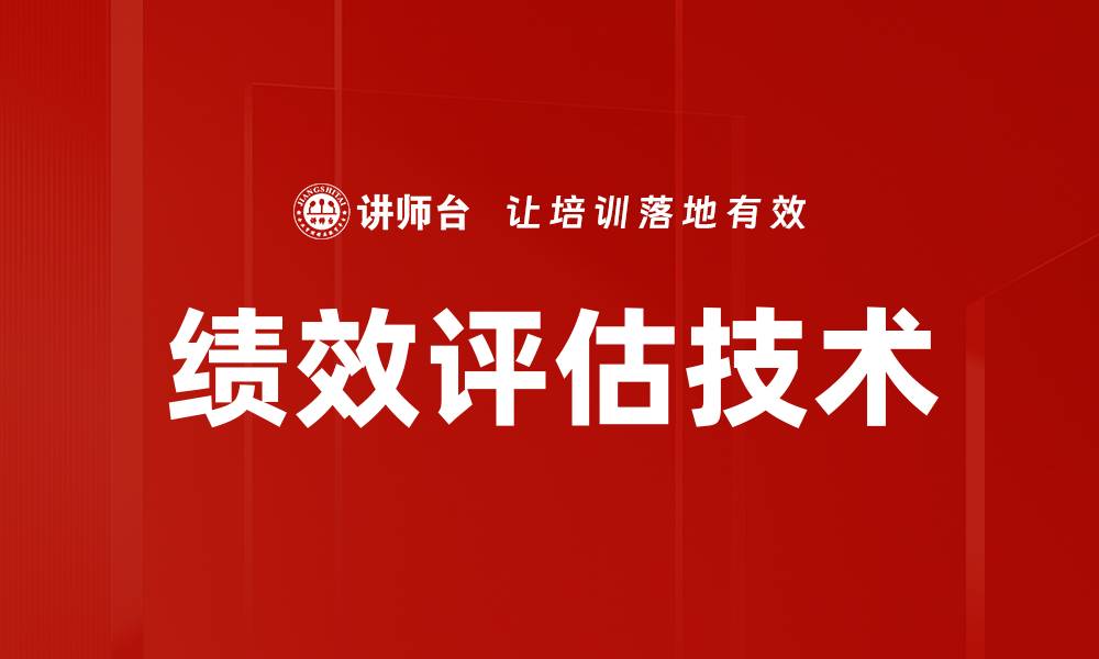 文章绩效评估技术助力企业提升管理效率的缩略图