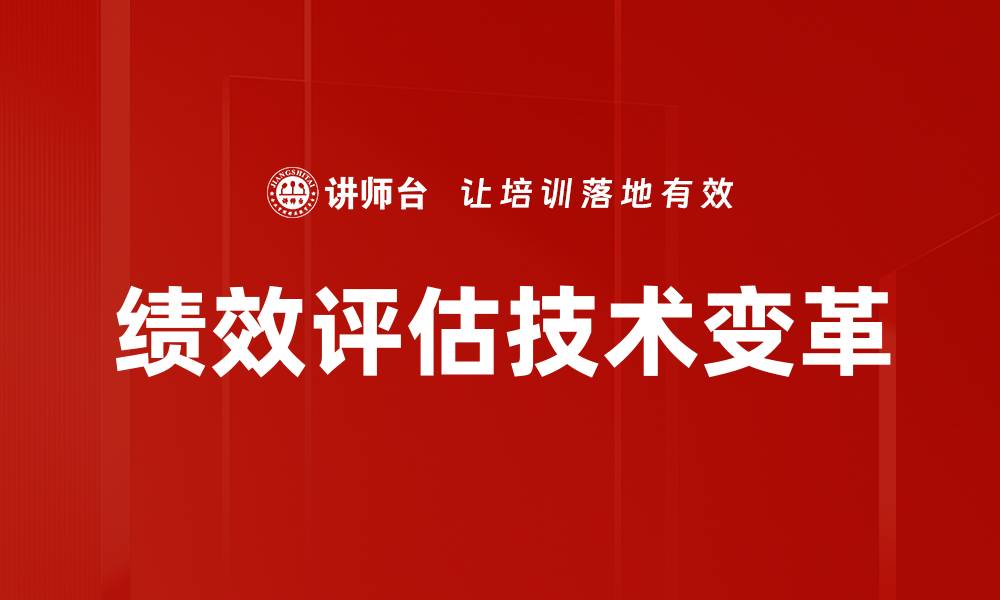 文章绩效评估技术助力提升企业管理效率的缩略图