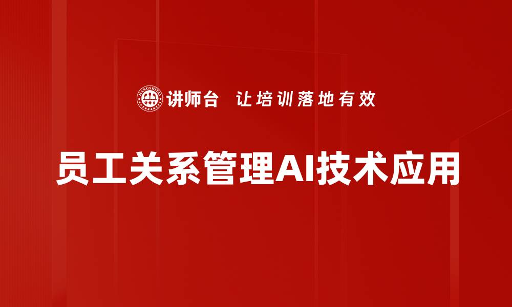 文章优化员工关系管理提升企业绩效的关键策略的缩略图