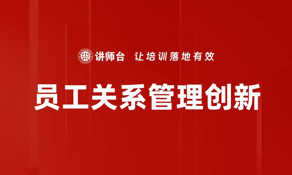 文章提升员工关系管理，助力企业发展新动力的缩略图