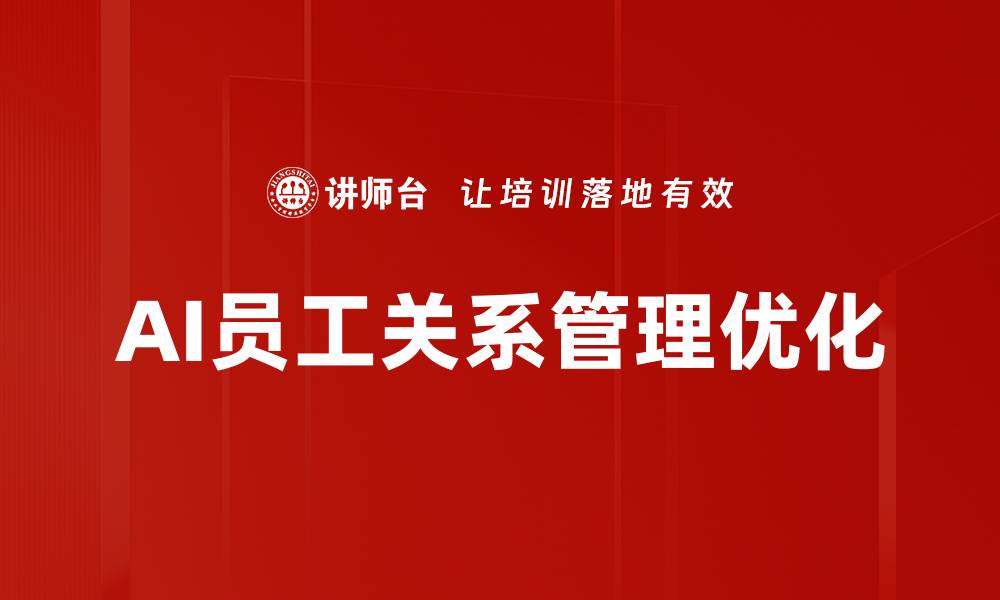 文章优化员工关系管理提升企业氛围与绩效的缩略图