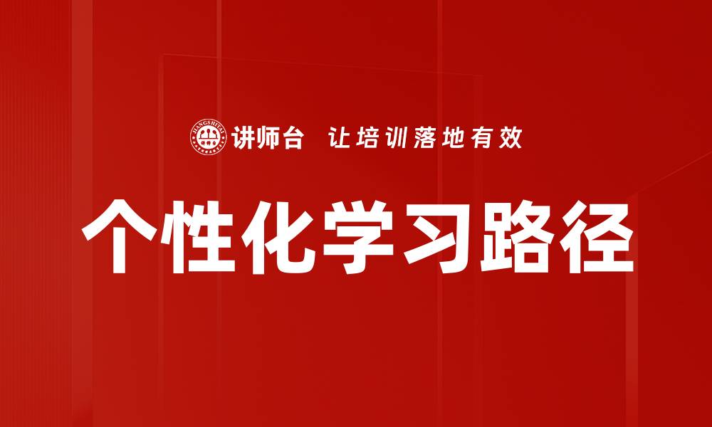 文章探索个性化学习路径提升学习效果的秘诀的缩略图