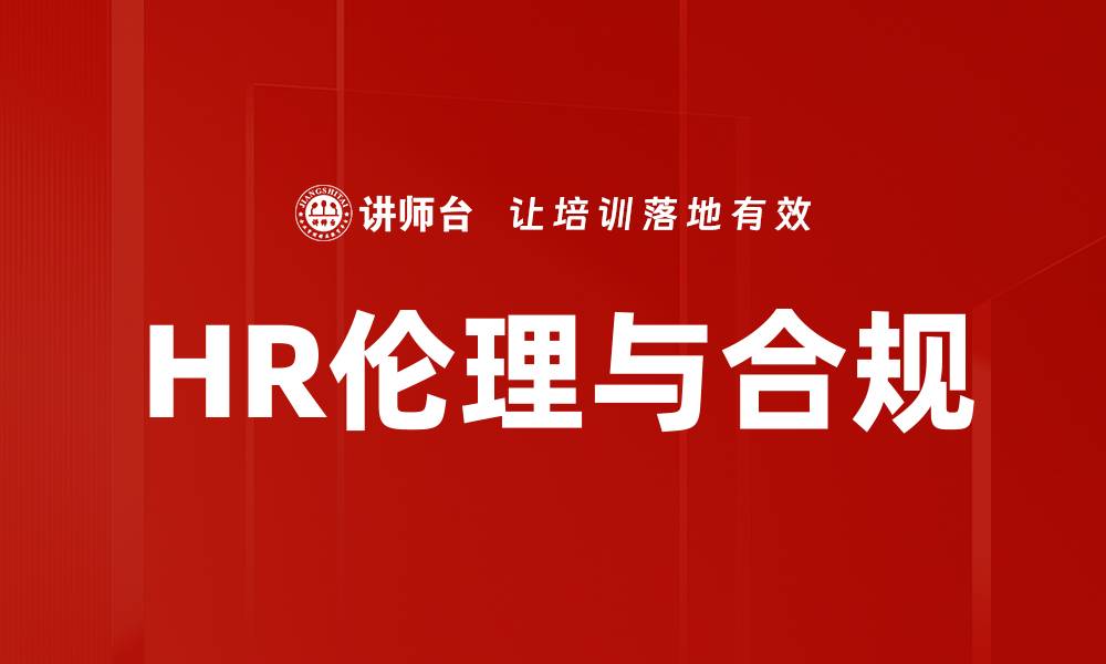 文章HR伦理与合规：企业成功的基石与挑战的缩略图