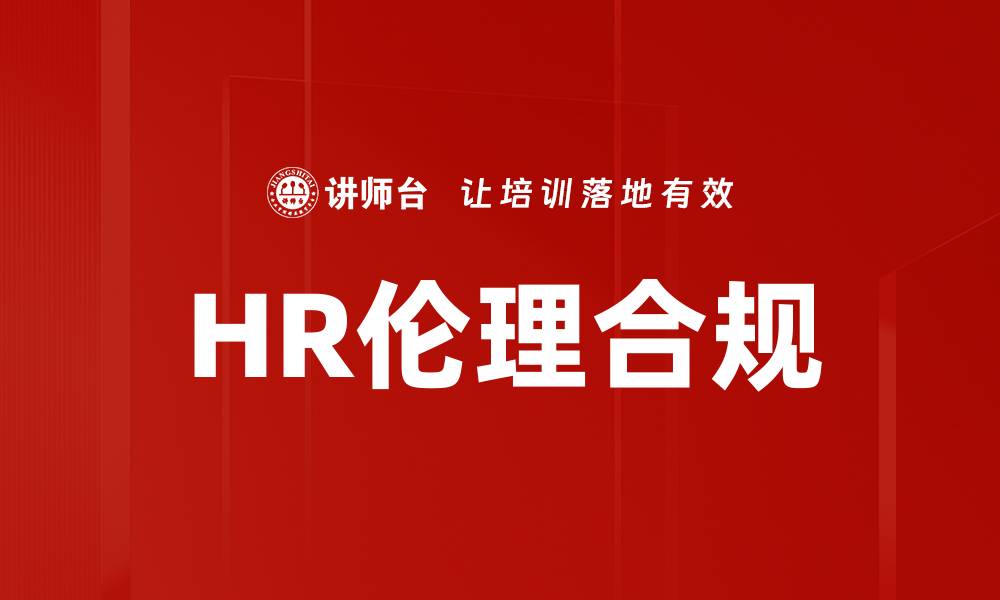 文章HR伦理与合规：企业可持续发展的关键所在的缩略图