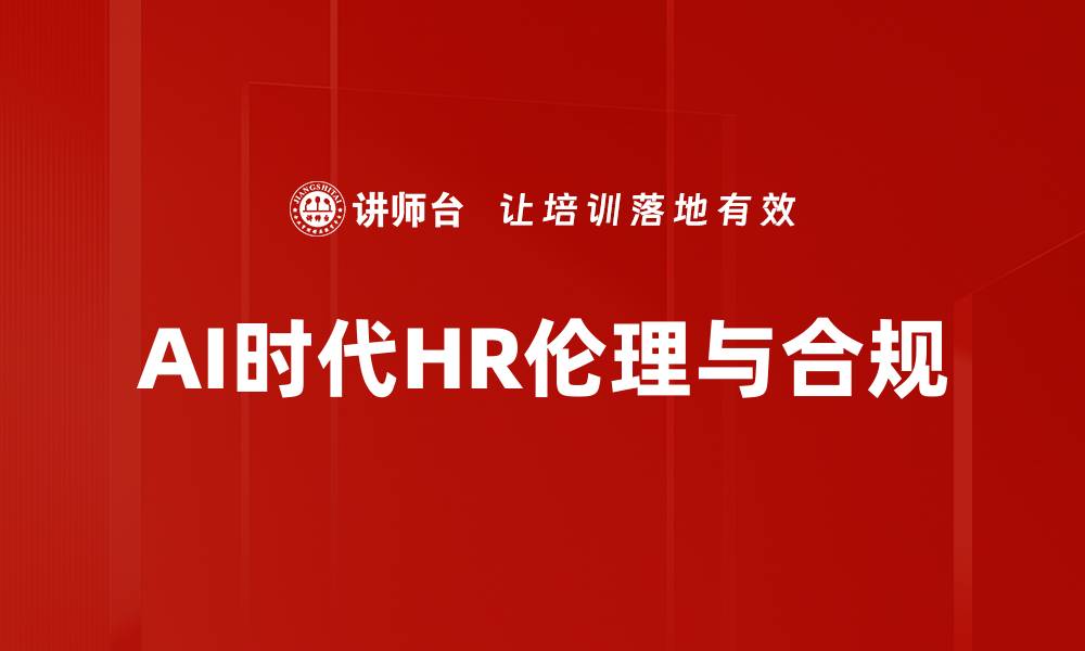 文章HR伦理与合规在企业管理中的重要性分析的缩略图