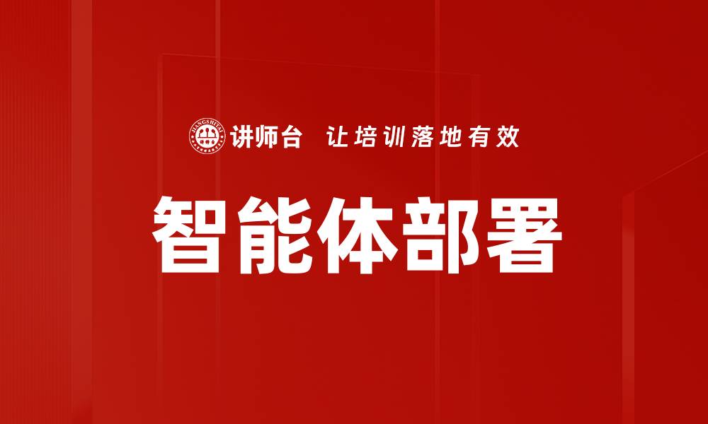 文章智能体部署：提升企业效率与创新能力的关键策略的缩略图