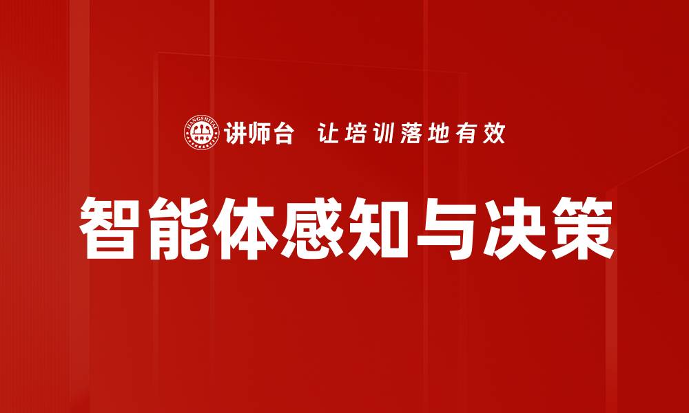 文章提升感知与决策能力的有效策略与技巧的缩略图