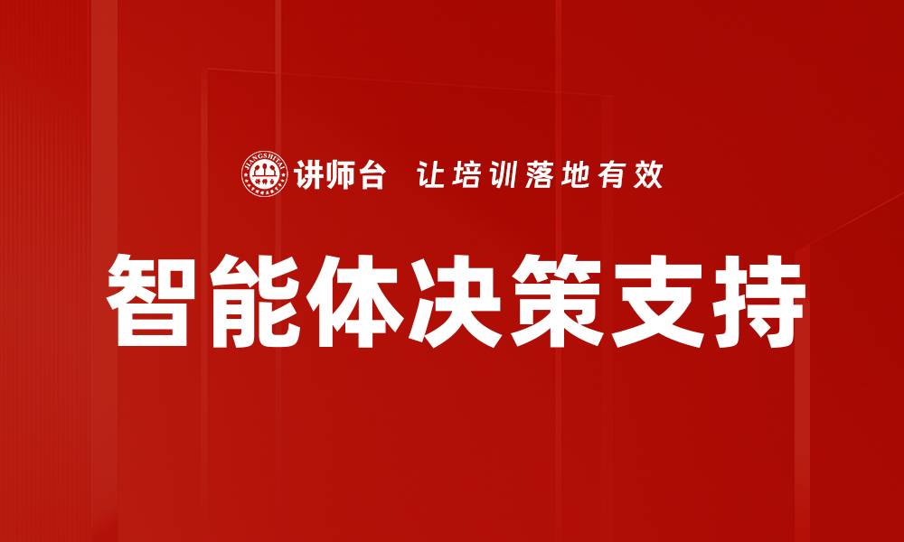 文章提升决策支持应用效率的五大关键策略的缩略图