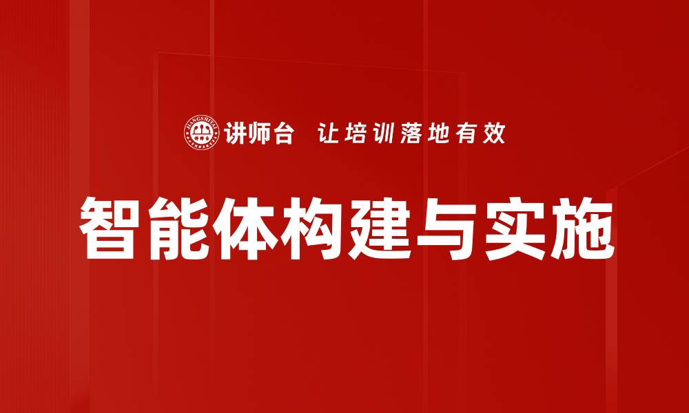 智能体构建与实施