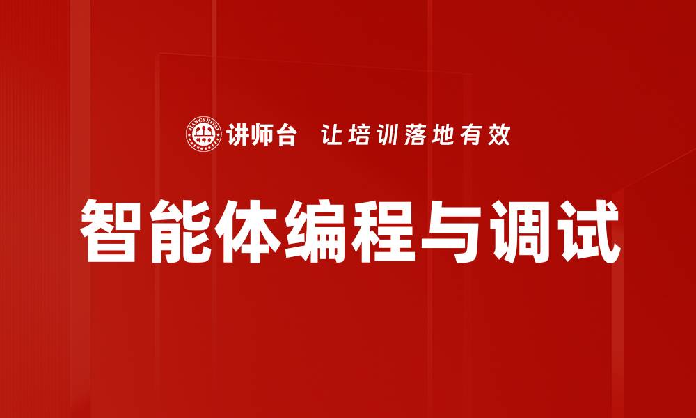 文章掌握编程与调试技巧，提升开发效率与代码质量的缩略图