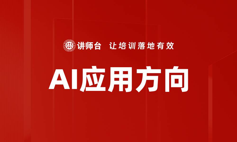 文章探索未来AI应用方向，推动行业创新发展的缩略图