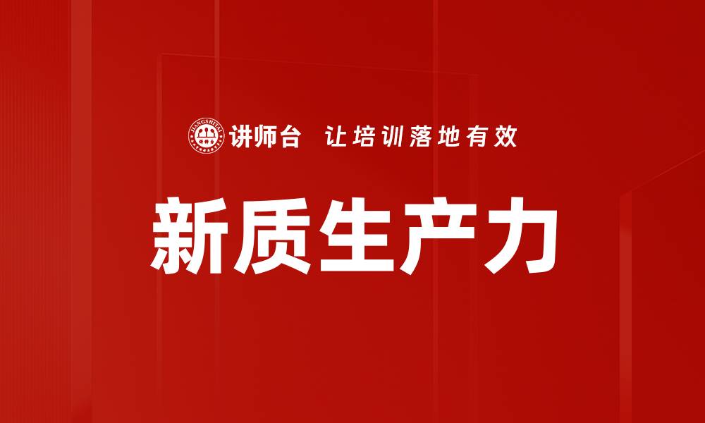 文章新质生产力引领经济转型与创新发展新局面的缩略图