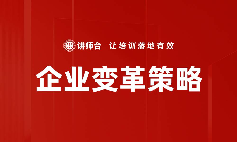 文章企业变革策略：提升竞争力的关键路径解析的缩略图