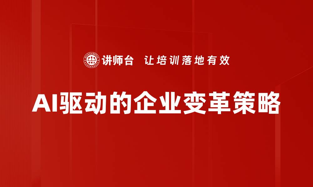 文章企业变革策略：提升竞争力的关键之道的缩略图