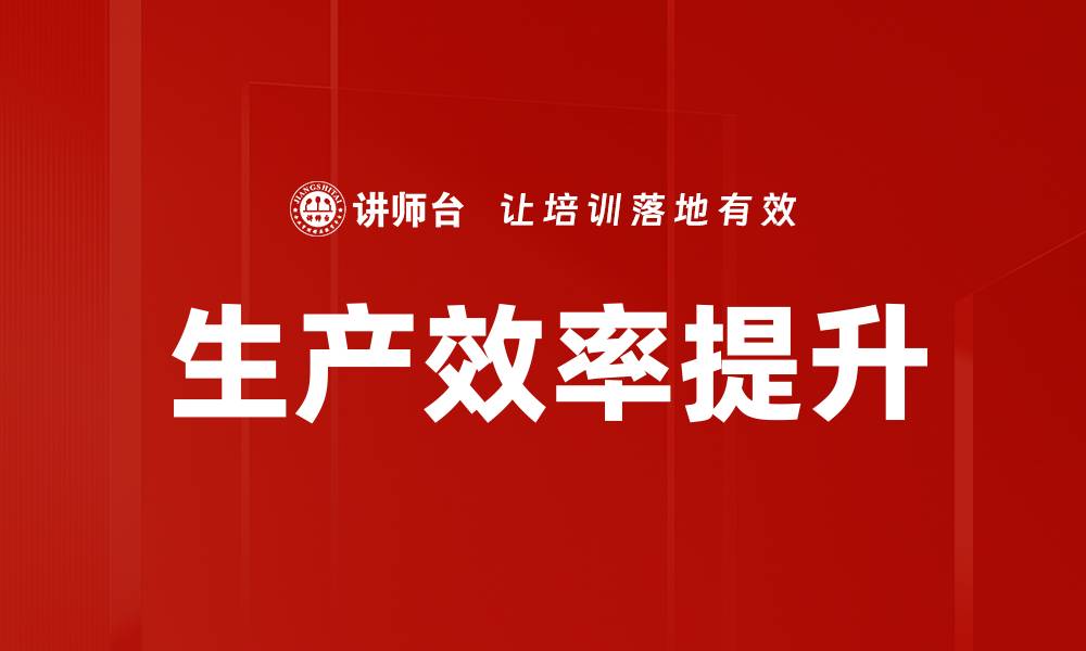 文章提升生产效率的有效策略与方法分享的缩略图